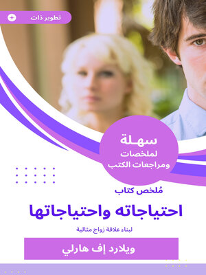 cover image of ملخص كتاب احتياجاته واحتياجاتها